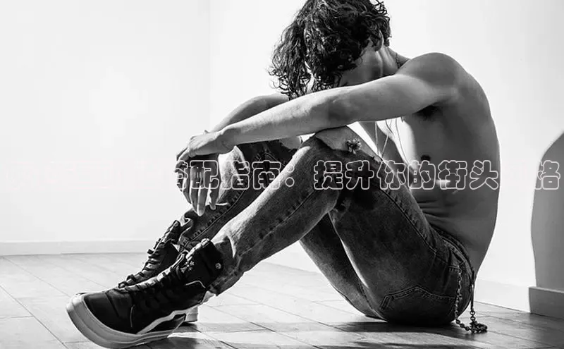 b体育(中国)官方网站百家号灰色运动鞋搭配指南：提升你的街头风格