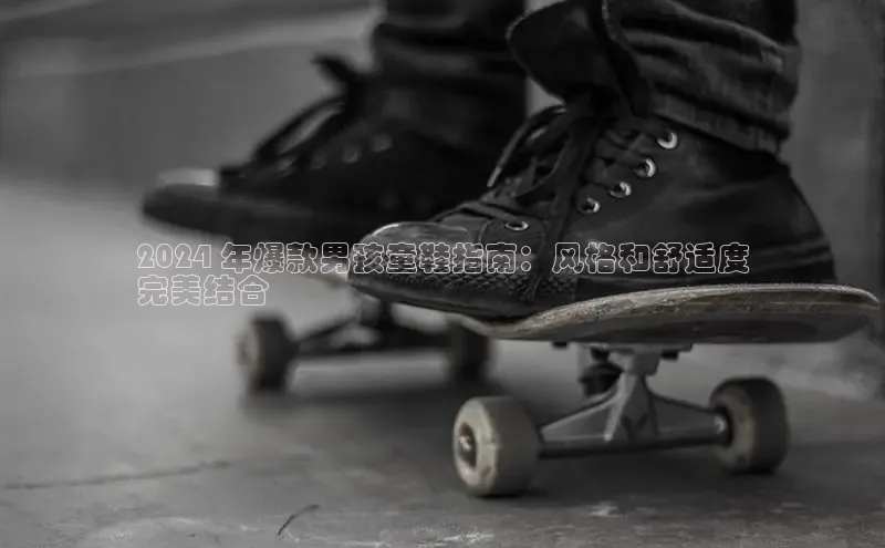 必一体育网页入口度小满理财2024 年爆款男孩童鞋指南：风格和舒适度
完美结合