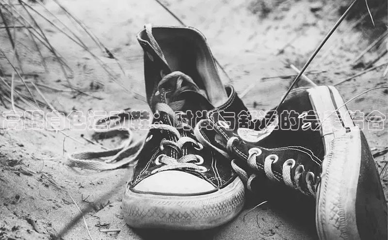 Bsports网页版登录入口彩讯股份高跟白色运动鞋：时尚与舒适的完美结合