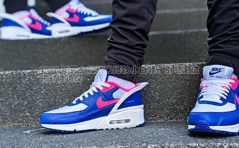 bsports必一体育网页版登录ARGA公司2024 年男士最热门爆款小白鞋：引领潮流
的舒适选择