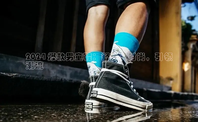 必一运动Bsport官方网站颐驰 062024 爆款男童鞋：舒适又时尚，引领
潮流