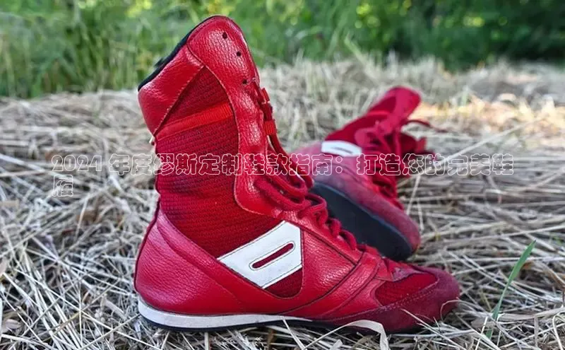 Bsports在线登录入口百度教育2024 年度缪斯定制鞋款指南：打造您的完美鞋
履