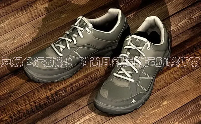 b体育(中国)官方网站京东豆绿色运动鞋：时尚且舒适的运动鞋指南