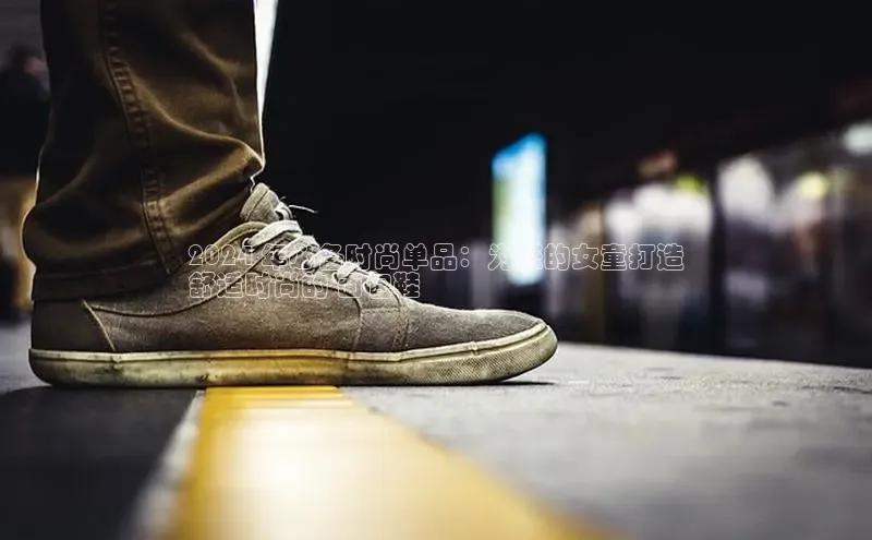 b体育(中国)官方网站百家号2024 年必备时尚单品：为您的女童打造
舒适时尚的 面包鞋