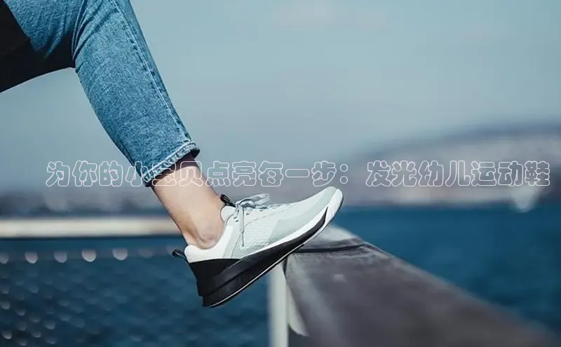 必一体育运动哇咔哇咔文化✨ 为你的小宝贝点亮每一步：发光幼儿运动鞋