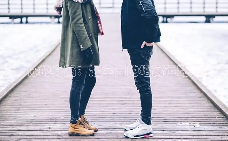 b体育下载入口app百度学术增长你的身高：超全面的增高运动鞋指南