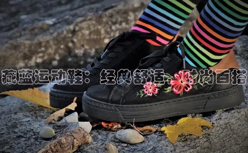 B体育网页版在线登录官网一径科技藏蓝运动鞋：经典舒适，时尚百搭