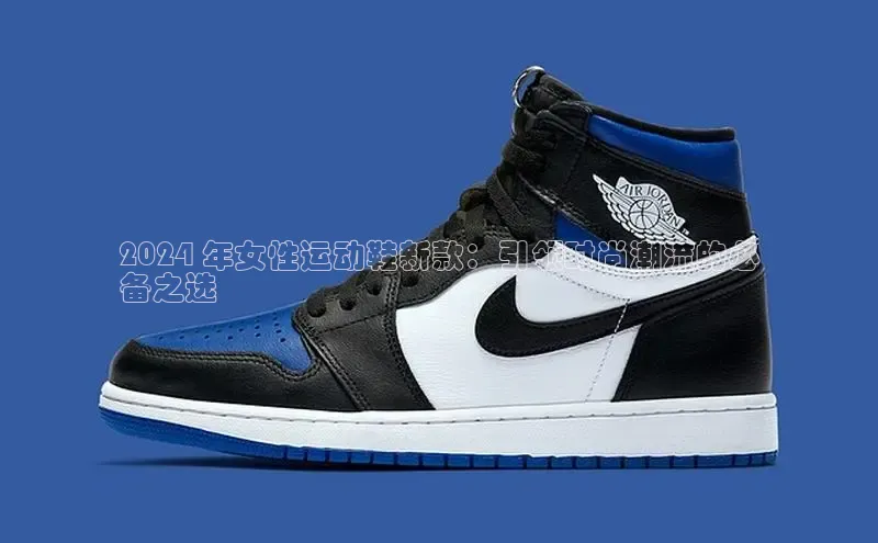 Bsports官网百度移动开放平台2024 年女性运动鞋新款：引领时尚潮流的必
备之选
