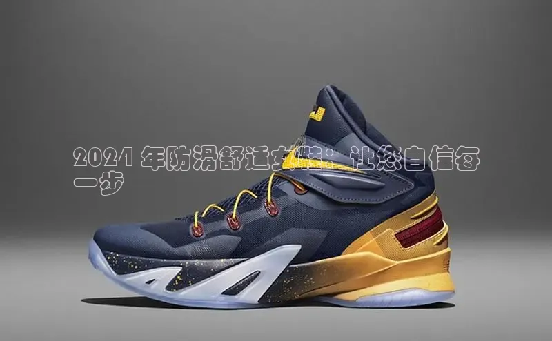 Bsports网页版登录入口百度智能门户2024 年防滑舒适女鞋：让您自信每
一步