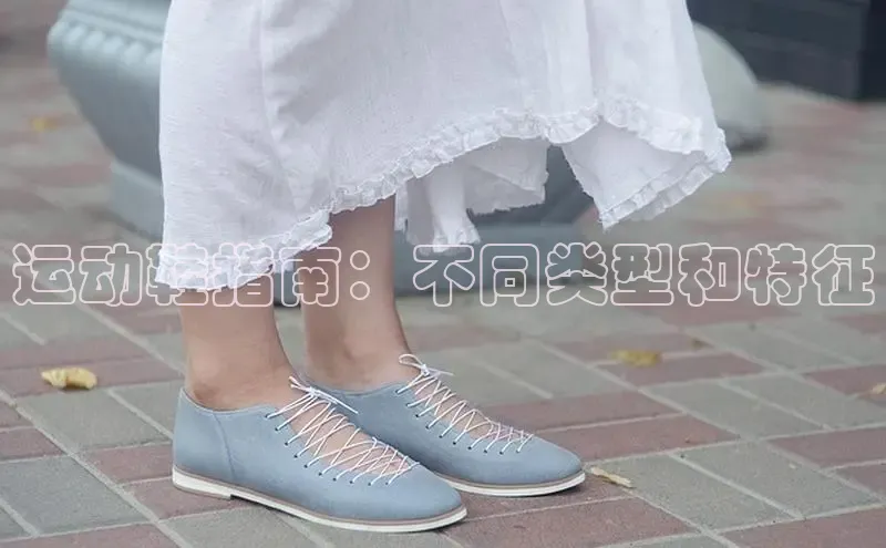 bsports必一体育网页版登录中文在线运动鞋指南：不同类型和特征