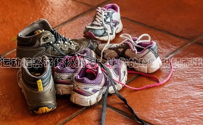 b体育旧版手机版百度众测运动鞋系带终极指南：让你的球鞋脱颖而出