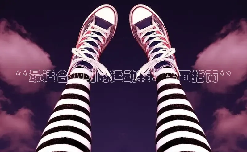 Bsports官网百度移动开放平台**最适合小明的运动鞋：全面指南**