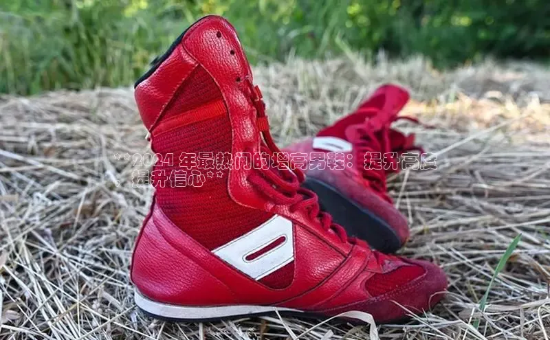 必一运动Bsport官方网站颐驰 06**2024 年最热门的增高男鞋：提升高度
，提升信心**