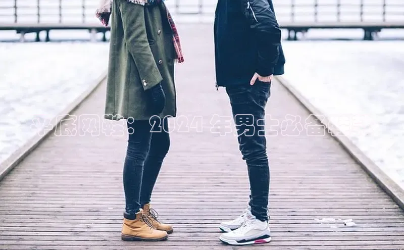 B—sports必一百度网盘平底网鞋：2024 年男士必备鞋款