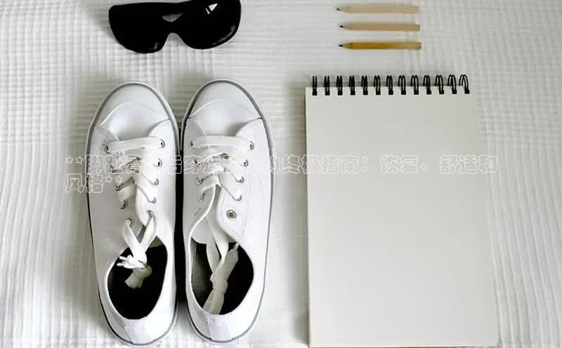 Bsports在线登录入口百度教育**脚趾骨折后穿运动鞋的终极指南：恢复、舒适和
风格**