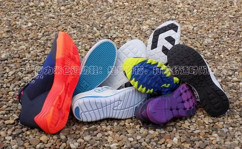 B—sports必一百度网盘**回力米色运动鞋：经典百搭，打造舒适时尚风
范**