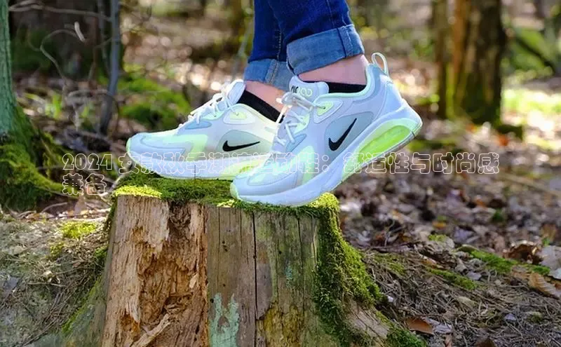 必一体育sport网页版登录云创智行2024 女款秋季潮流运动鞋：舒适性与时尚感
兼备