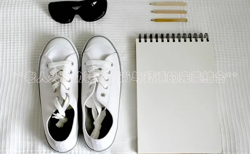 Bsport·B体育美团**老人头运动鞋：时尚与舒适的完美结合**