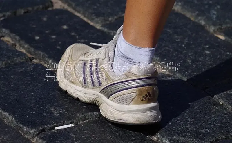 B体育必一官网观星盘2024透气无异味男鞋现已推出：
告别臭脚烦恼