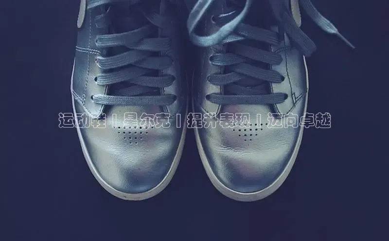 bsports官网首页知乎运动鞋 | 星尔克 | 提升表现 | 迈向卓越
