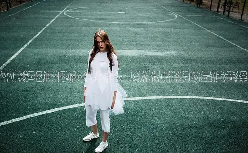 Bsport体育在线官网百度集团平底运动鞋跑步：舒适、风格和性能的最佳选择