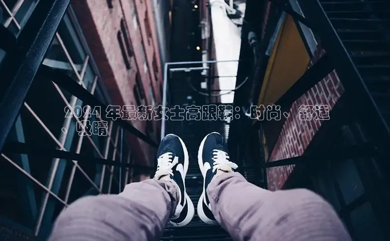 Bsport体育APP下载全站江铃新能源 2024 年最新女士高跟鞋：时尚、舒适
、吸睛