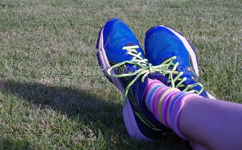 bsports官网 必一运动字节跳动LV2024 满天星系列运动鞋：舒适与时尚的
完美结合