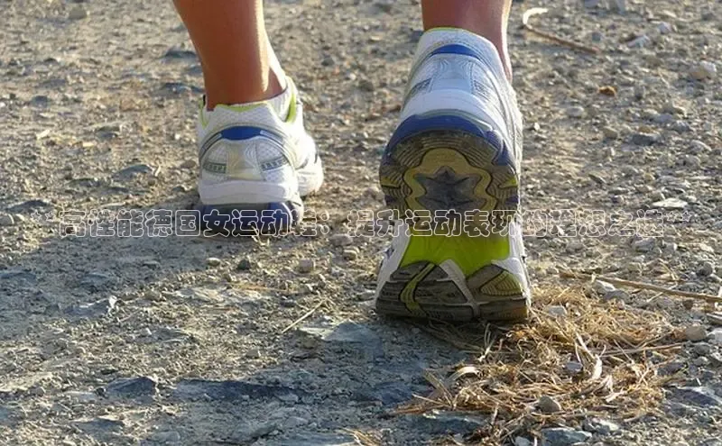 B—sports旧版下载慧博云通**高性能德国女运动鞋：提升运动表现的理想之选**