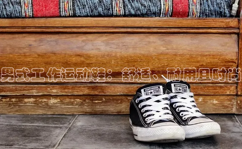 Bsport体育-官方网站诸葛科技男式工作运动鞋：舒适、耐用且时尚
