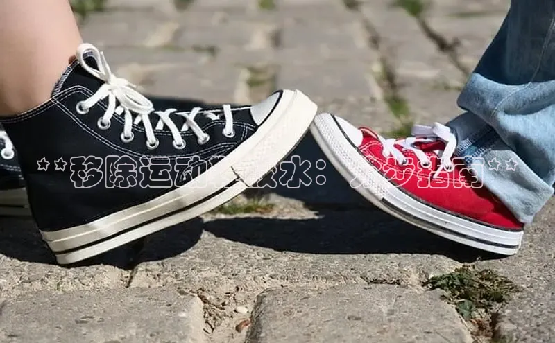 bsports登录入口光魔科技**移除运动鞋胶水：分步指南**