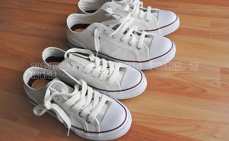 Bsports在线登录入口普信公司2024 年流行男士拼色运动鞋：时尚潮流，百
搭舒适