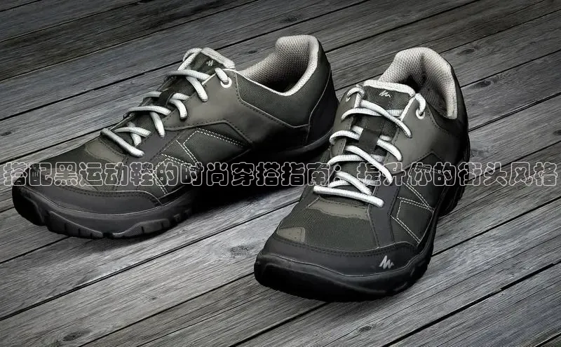 B体育官方入口APP挪威主权基金搭配黑运动鞋的时尚穿搭指南：提升你的街头风格