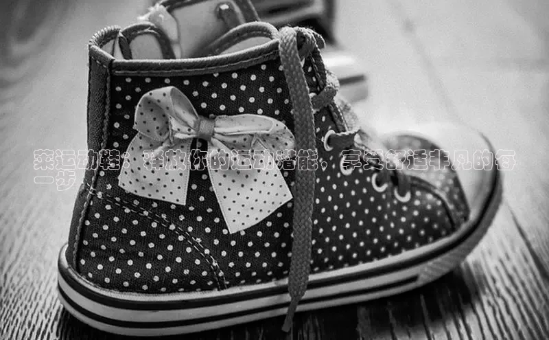 Bsport体育在线官网百度集团莱运动鞋：释放你的运动潜能，享受舒适非凡的每
一步