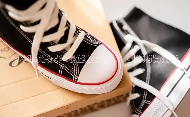 bsports登录入口文心一言2024 年度男生最佳鞋履清单：引领时尚潮流