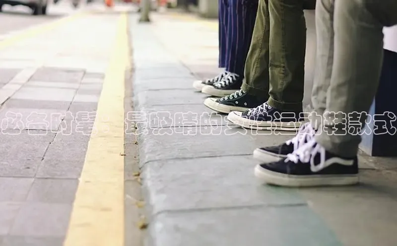 b体育在线登录网页版华扬联众必备时髦：最吸睛的女性运动鞋款式