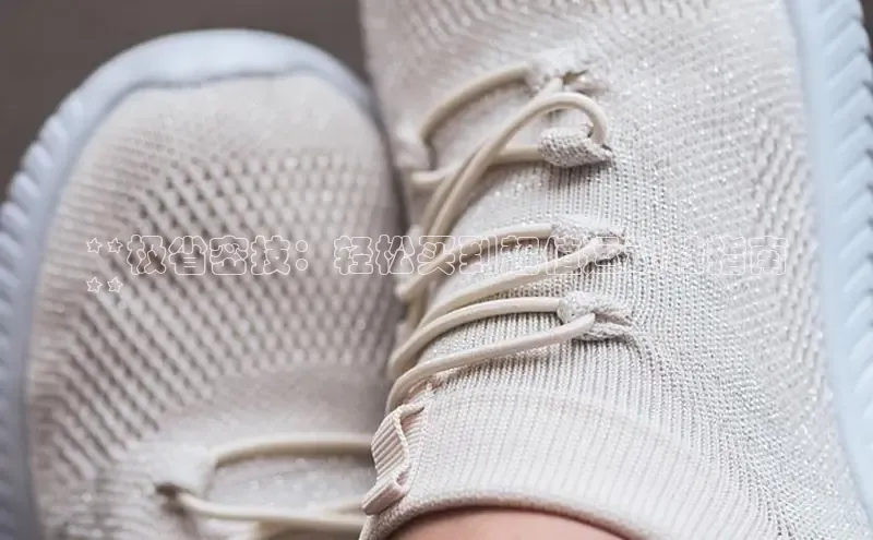 B-sports宇信科技**极省密技：轻松买到超值运动鞋指南
**