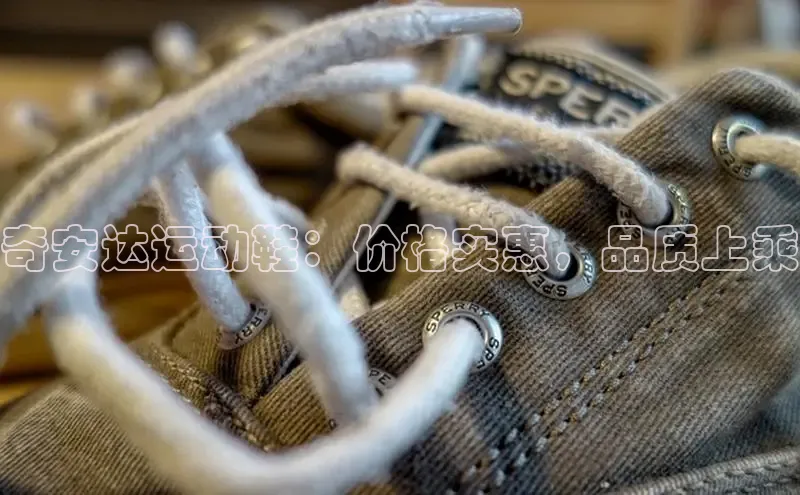 b体育官方下载入口最新版百度健康奇安达运动鞋：价格实惠，品质上乘