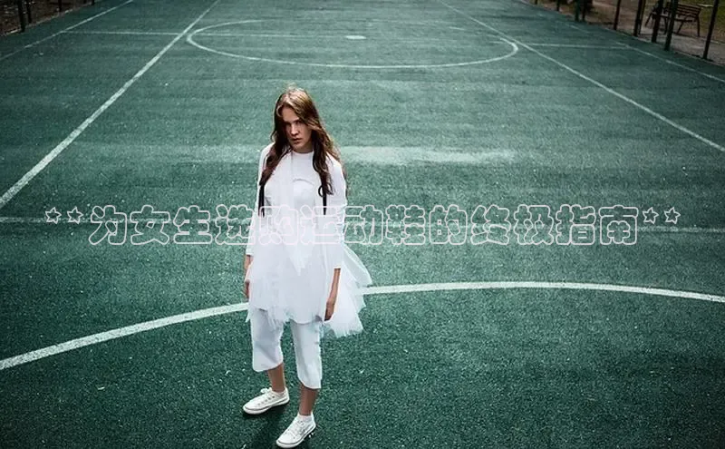 Bsport网页版小米**为女生选购运动鞋的终极指南**