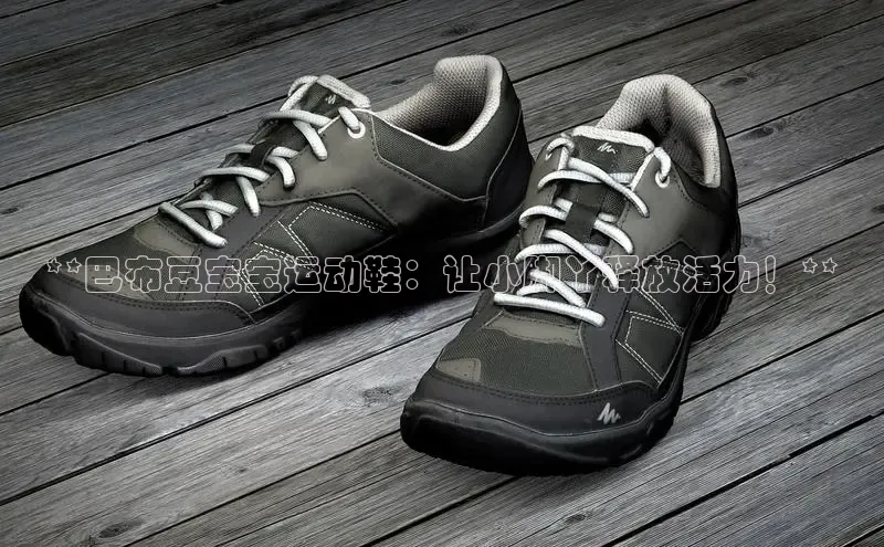 Bsports在线登录入口百度教育**巴布豆宝宝运动鞋：让小脚丫释放活力！**