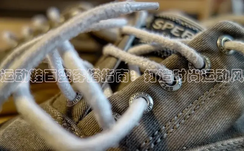 B体育手机版下载app百度Apollo运动鞋百变穿搭指南：打造时尚运动风