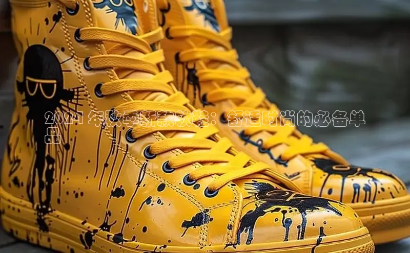 B—sports必一百度网盘2024 年秋季新款软鞋：舒适时尚的必备单
品