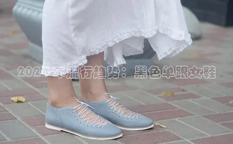b体育在线登录网页版华扬联众2024 年流行趋势：黑色单跟女鞋