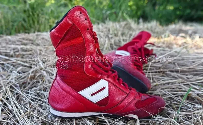 必一体育sport网页版登录云创智行2024 新款时尚女装搭配指南：搭配女鞋的绝
妙上衣选择