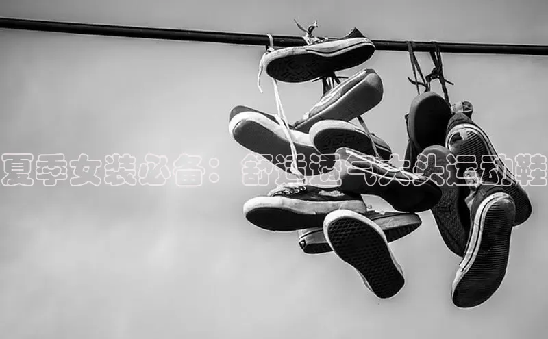 B—sports必一百度网盘夏季女装必备：舒适透气大头运动鞋