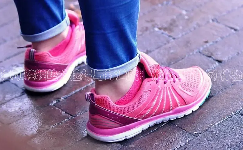 B体育网页版在线登录官网如流运动鞋鞋垫的选择与舒适度：优化你的运动体验
