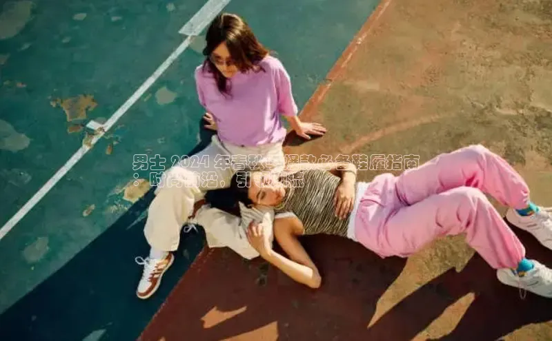 b体育登录入口app下载安装免费58同城男士 2024 年春秋季爆款必备鞋履指南
：时尚前沿，引领潮流