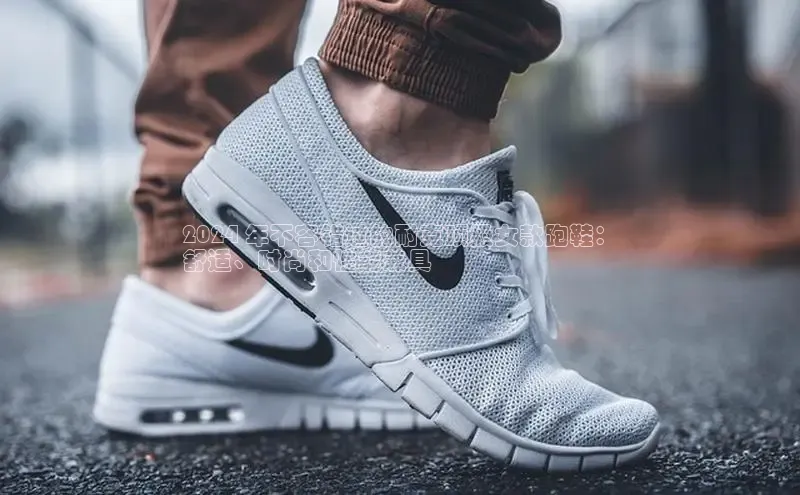 B体育官方入口APP百度信誉2024 年不容错过的耐克顶级女款跑鞋：
舒适、时尚和性能兼具