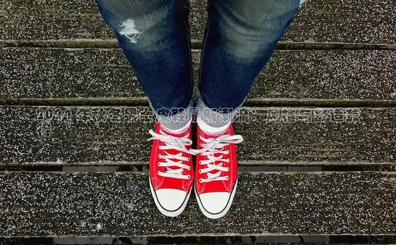 b体育在线登录网页版百度翻译2024 年秋冬男士皮鞋最新潮流：风格与舒适兼
得