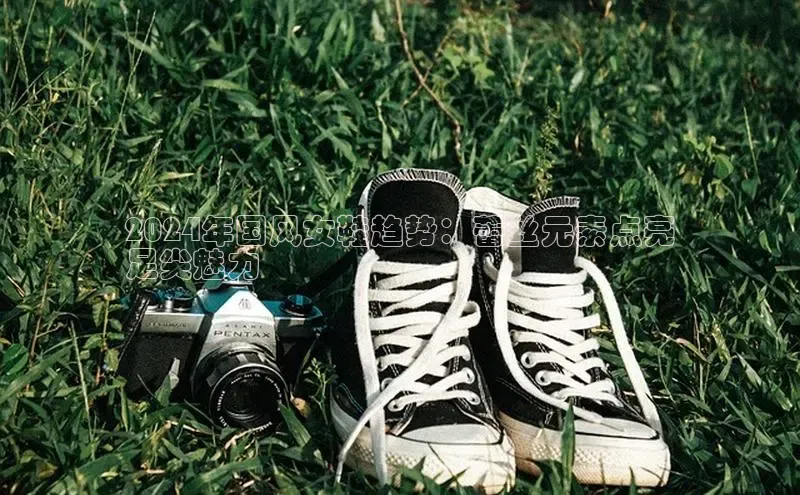 必一运动sport百度 H52024年国风女鞋趋势：蕾丝元素点亮
足尖魅力