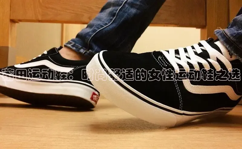 b体育官方下载入口最新版汉得信息莆田运动鞋：时尚舒适的女性运动鞋之选